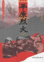 平原烈火  上  修订版