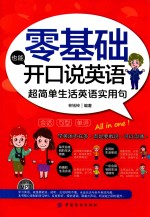 零基础也能开口说英语  超简单生活英语实用句