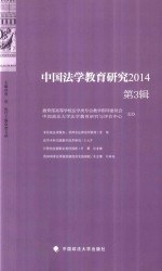 中国法学教育研究  2014  第3辑