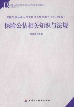 保险中介从业人员资格考试教材  保险公估相关知识与法规  2013年版