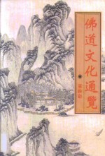 佛道文化通览