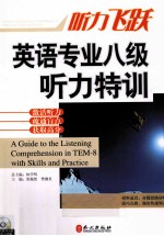 听力飞跃  英语专业八级听力特训