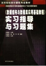 《数据结构与数据库应用基础教程》实习指导与习题集