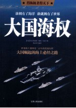 大国海权