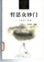 哲思众妙门  《老子》今读