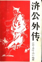 济公外传  下