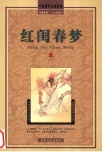 红闺春梦  上