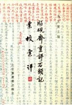 脂砚斋重评石头记汇校汇评  5