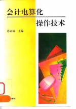 会计电算化操作技术