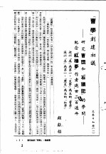 中国古典小说研究资料汇编  红楼梦研究专辑  红学的研究方向  上