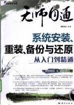 系统安装、重装、备份与还原从入门到精通