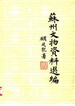 苏州文物资料选编