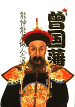 曾国藩能伸能屈做人之道