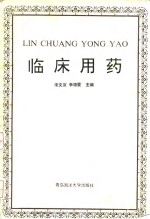 临床用药