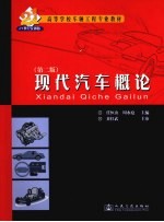 现代汽车概论  第2版