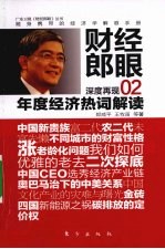 财经郎眼  02  年度经济热词解读