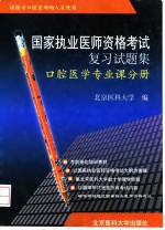 国家执业医师资格考试复习试题集  口腔医学专业课分册