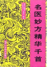 名医妙方精华千首