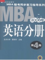 MBA联考同步复习指导系列  英语分册  2006版