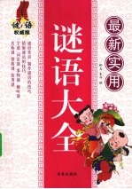 最新实用谜语大全  谜语权威版