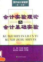 现代会计实验学  第1分册  会计实验理论与会计基础实验