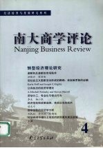 南大商学评论  4
