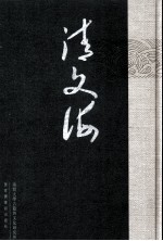 清文海  93