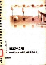 第三种文明  社会主义政治文明建设研究