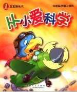 宝宝快长大  科学篇/故事与游戏  从小爱科学