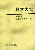 全国财政系统成人高等专业证书教育  教学大纲财政专业