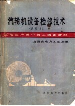 汽轮机设备检修技术  试用本