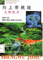 向上帝挑战  生物技术