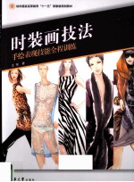 时装画技法  手绘表现技能全程训练·纺织服装