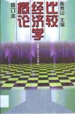 比较经济学概论