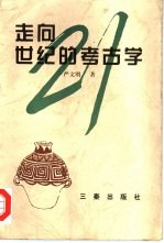 走向21世纪的考古学