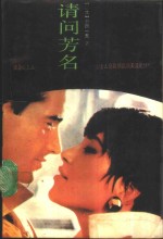 请问芳名  上