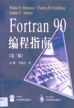 Fortran 90编程指南