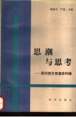 思潮与思考  现代西方思潮资料辑