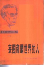 妄图称霸世界的人