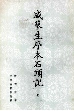 戚蓼生序本石头记  7