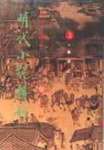 明代小说辑刊  第1辑  3  东度记