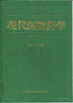 现代医院药学