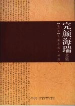 完颜海瑞文集  第4卷  长篇小说·神剑