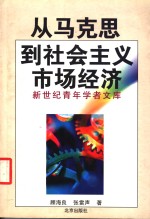 从马克思到社会主义市场经济