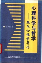 心理科学与哲学  现代心理学导论
