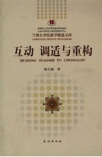 互动 调适与重构  西北城市回族社区及其文化变迁研究
