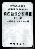 矿产储量分类规范  第12辑  水泥原料  天然建筑石料