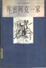库密阿克一家  2