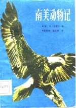 南美动物记