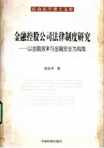 金融控股公民法律制度研究  以金融效率与金融安全为视角